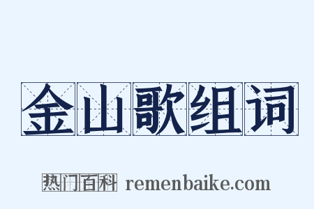 金山歌组词是什么意思的图片